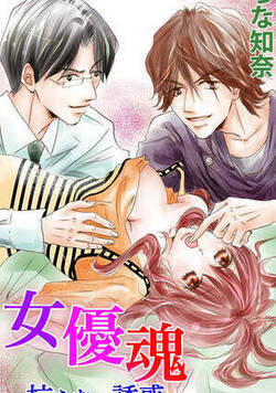 女優魂―抗えない誘惑―