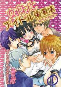 「痛い…?本当に処女なんだな」知らねぇよ! 俺が処女かどうかなんて!! だって昨日まで俺は、男だったんだから…! ――俺、伊藤ちひろ。5人組男性アイドルグループ『コンジャンクション』のメンバーだ。リーダーの遼一、ムードメーカーの都、最年少の夏樹、そして一番人気の比優と共に日々、年末歌合戦出場目指して頑張っている。…のに、初めての海外での仕事でホテルで寝て起きたら女になっていた…。なんで~~!? しかも比優に見られて、あろうことか処女(?)を奪われてしまい…。何コレ! 処女喪失ってこんなに痛てーの!? い… 痛いのに、痛いのに、奥で、奥で何か…っ! 俺、このまま一生この体!? 他のメンバーにもやられちゃう感じ!?