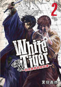 WhiteTiger ～白虎隊西部開拓譚～ 8話 - 2巻