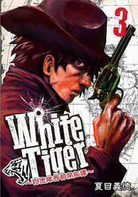 WhiteTiger ～白虎隊西部開拓譚～ 18話 - 3巻