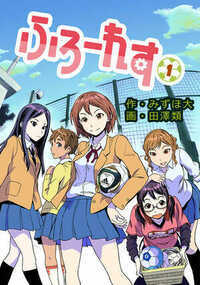 ふろーれす 1話 - 1巻