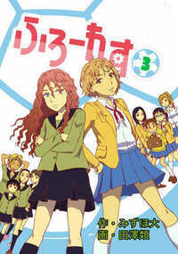 ふろーれす 33話 - 3巻