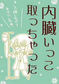 内臓いっこ取っちゃった 1話 - 1巻