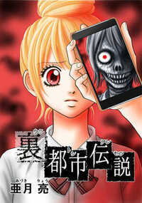 裏都市伝説 1話 - 1巻