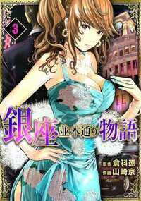 銀座並木通り物語 5話 - 3巻