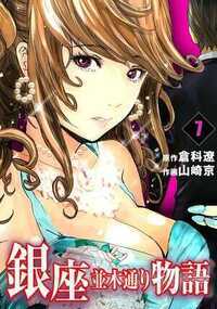 銀座並木通り物語 12話 - 7巻