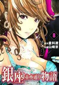 銀座並木通り物語 14話 - 8巻