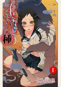 おなかにいっぱい、あやかしの種 1話 - 1巻