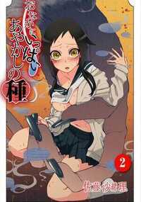 おなかにいっぱい、あやかしの種 3話 - 2巻