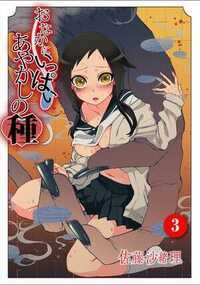 おなかにいっぱい、あやかしの種 5話 - 3巻