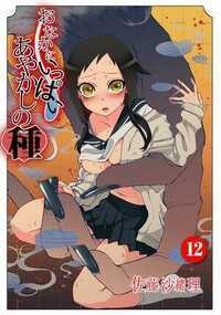 おなかにいっぱい、あやかしの種 23話 - 12巻