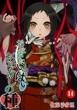 おなかにいっぱい、あやかしの種 27話 - 14巻