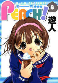 PEACH 超合本版 79話 - 8巻