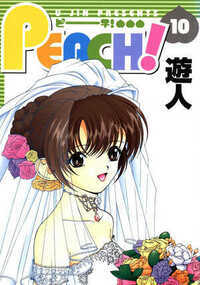 PEACH 超合本版 101話 - 10巻