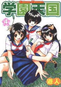 学園天国 33話 - 4巻