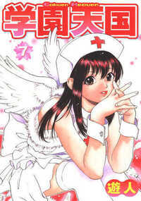 学園天国 66話 - 7巻