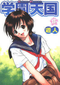 学園天国 77話 - 8巻
