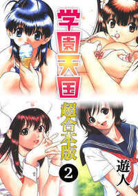 美少女いっぱいの学園には、ちょっぴりエッチな誘惑がてんこ盛り!?美少女コミックの第一人者・遊人が描いた学園ラブコメディ。美少女だらけの楽天寺女学園で働くことになった臨時教師・忍野まこと(おしの・まこと)は、初恋の人である美人教師の朝霧あやの(あさぎり・あやの)と感動の再会を果たす。しかし、そんな忍野に女子高生の鳴沢つむぎ(なるさわ・つむぎ)が迫って……!?