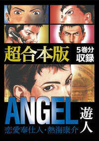 ANGEL 1話 - 1巻