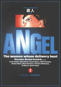 ANGEL 10話 - 2巻