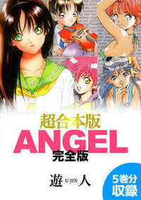 ANGEL完全版 1話 - 1巻
