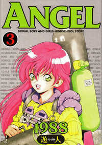 ANGEL完全版 24話 - 3巻