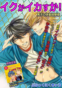 モテイケの美神が選んだ相手は…なんと、恋愛未経験の俺だった!いきなり、ディープな世界に誘われるハメになったピュア男子。学校中が大騒動に。もしかして…俺の貴重な初体験をコイツに奪われるのか!?