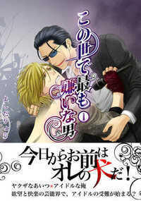 この世で最も嫌いな男 1話 - 1巻