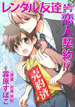 レンタル友達≒恋人契約!?