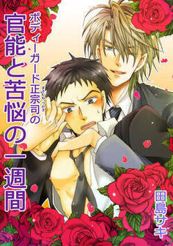 ボディガード正宗司の官能と苦悩の一週間