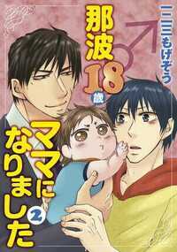 那波18歳♂ママになりました 9話 - 2巻