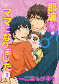  那波18歳♂ママになりました 17話 - 3巻