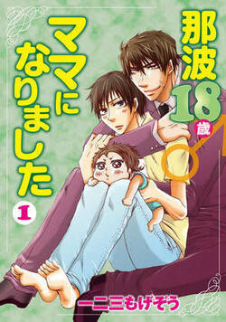  那波18歳♂ママになりました