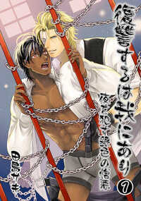 復讐するは我にあり 夜を犯す銀色の憎悪 1話 - 1巻