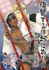 復讐するは我にあり 夜を犯す銀色の憎悪 9話 - 2巻