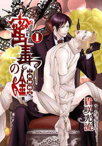 蜜毒の鎖 1話 - 1巻