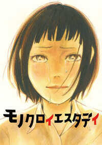 今井大輔の短編集。デビュー作、受賞作、未発表作etc...5作品収録。「オセロ」雪で埋まる田舎の高校。卒業間近。コモとロクは、ユッコの部活の終わりを、誰もいない教室でオセロをしながら待っている。コモにとって、ユッコは親友、ロクはその彼氏...。いつもの放課後、コモの秘めた想いが溢れて、ロクとオセロで賭けをする…。恋と心のオモテウラ。「ロッキンオン」中学生のロクは、父親の見舞いで訪れた病院でナナに出会う。ナナは病院から出られない自分の代わりにCDを買ってきてほしいとロクに頼む。キラキラとした表情で音楽を語るナナがロクに強引に貸したCDはロクには響かなかった…。恋未満。夏の物語。「モノクロイエスタデイ」高校3年。みんな進路を決めていくのに何も選べずにいる岡崎。ある日、同級生のヒロに写真の現像に誘われる。その夜、自転車の二人乗りで連れていかれた場所は畑の農具小屋。中に入ると手作りの暗室になっていた。そこで初めて岡崎は夢へと踏み出そうとするヒロに触れる…。小学館コミック大賞入選受賞作。「隙間」妻と別れ、一人息子と暮らすサラリーマンの男に、ある日突然“隙間”が開いた。孤独という条件で、誰にも必要とされなくなった人間に開く“隙間”。その中からこちらを覗く謎の男にサラリーマンの男は隙間へと引きずり込まれていく...。今井大輔のデビュー作。「インスタントランナー」走らない男の子と、走れない女の子。それぞれ高校のクラスで孤立した二人が、ふと心を通わせる。未発表作品。