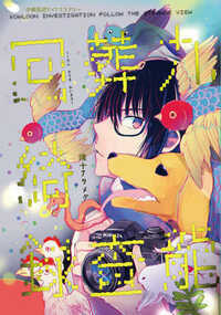 九龍葬査回綺録 1話 - 1巻