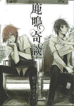 鹿鳴奇談～祝福編～