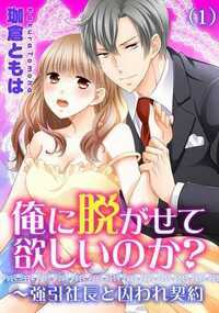 「お前は俺の言う通りにしていればいい」1ヶ月、囚われの恋人として雇われた!? 坂下美桜は、バイトを掛け持ちして弟の学費を稼ぐ超一般人。いつも通りウエイトレスのバイトをしていると、お金持ちそうなお客様が何やら揉めていた。料理を運びにいくと突然、その内の一人の超イケメンに腕を掴まれ、「俺が愛しているのはこの女だ!」と攫われてしまった!? この男、実は高級ホテルを経営する社長で、親の決めた婚約を破談にする為、美桜に恋人を演じろと命令してきて…。一生稼げないくらいのバイト代と引き換えに恋人を演じることにするが、いきなり強引に襲われて… それでもその目に逆らえない…!