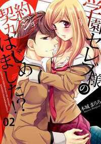 学園セレブ様の契約カノジョはじめました！？ 2話