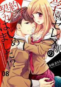 学園セレブ様の契約カノジョはじめました！？ 8話