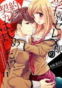 学園セレブ様の契約カノジョはじめました！？ 11話