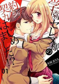 学園セレブ様の契約カノジョはじめました！？