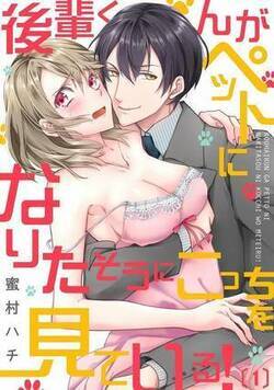 後輩くんがペットになりたそうにこっちを見ている！