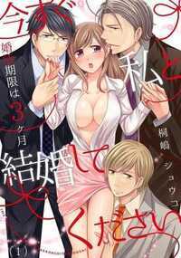 10年間彼氏がいない私ですが、あと3ヶ月で結婚します! というか、しなければならなくなりました!! 会社の飲み会の直前、実家の母親からの電話で、祖母が余命半年だと突然知らされた藍原ことは(29)。病床の祖母は、ことはの花嫁姿が見られなかったのが心残りだと話していると聞かされ…わかった。おばあちゃんの為に私、あと3ヶ月で結婚するからね!! 半ばヤケになり誰でもいいからと婚活を始めようとしたところ、社内の3人が花婿候補に名乗り出てきて!? お酒の勢いでそのまま体の相性診断へともつれ込み、久しぶりすぎる甘い愛撫(しかも3P!?)に身体は熱く反応してしまうけど…みんなこれって本気なの!?