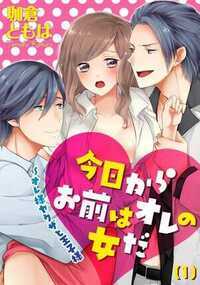 今日からお前はオレの女だ～オレ様ヤクザと王子様 1話 - 1巻