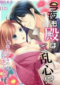 今夜も殿はご乱心！？～ご奉仕するのもお仕事ですか？ 12話 - 12巻