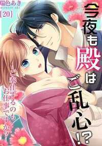 今夜も殿はご乱心！？～ご奉仕するのもお仕事ですか？ 20話 - 20巻