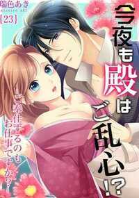 今夜も殿はご乱心！？～ご奉仕するのもお仕事ですか？ 23話 - 23巻